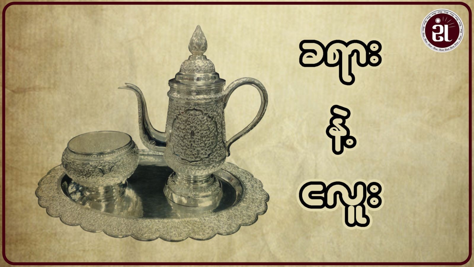 ခရားနဲ့ငလူး