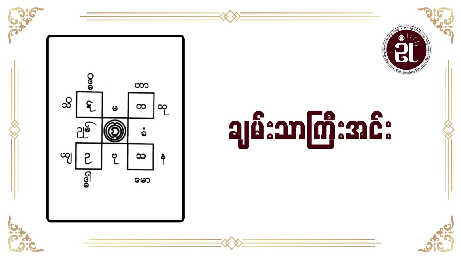 ချမ်းသာကြီး အင်း