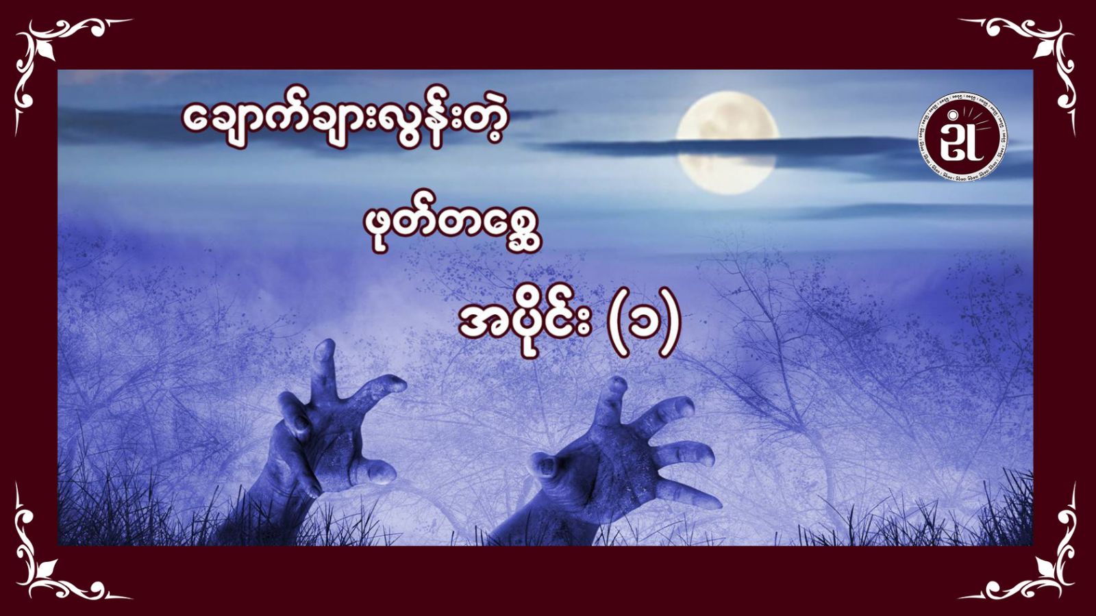 ချောက်ချားလွန်းတဲ့ဖုတ်တစ္ဆေ အပိုင်း - ၁
