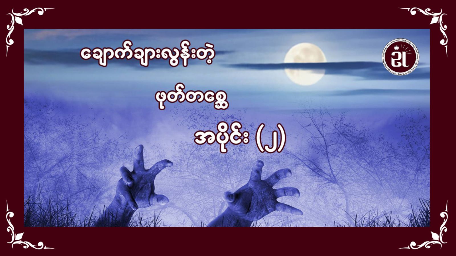 ချောက်ချားလွန်းတဲ့ဖုတ်တစ္ဆေအပိုင်း - ၂