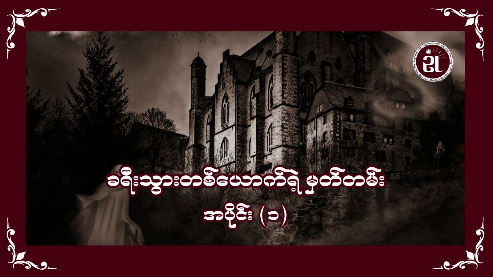 ခရီးသွားတစ်ယောက်ရဲ့ မှတ်တမ်း အပိုင်း (၁)