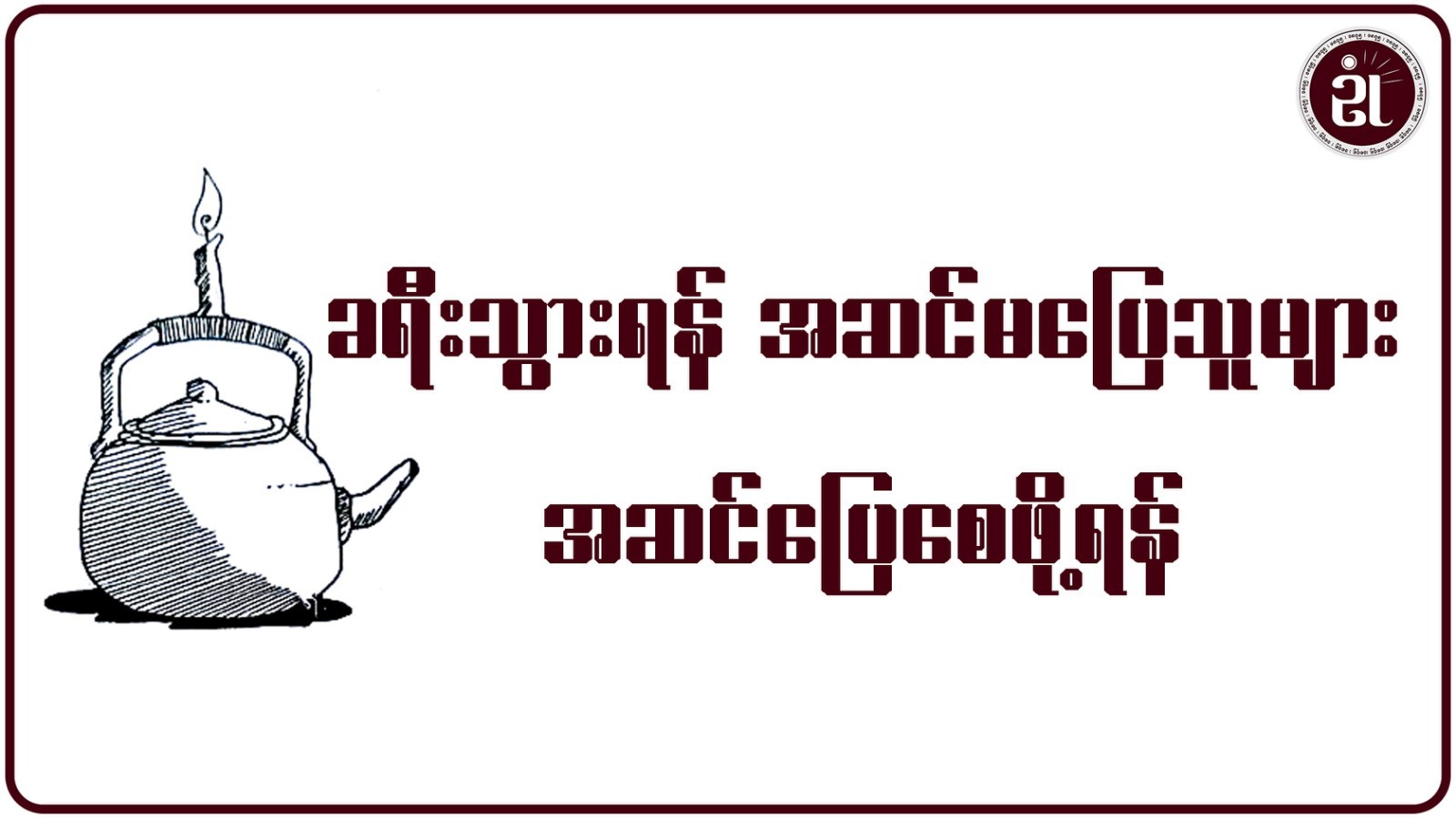 ခရီးသွားလျှင် အဆင်ပြေစေချင်(ခရီးသွားရန် အဆင်မပြေသူများ အဆင်ပြေစေဖို့ရန်)