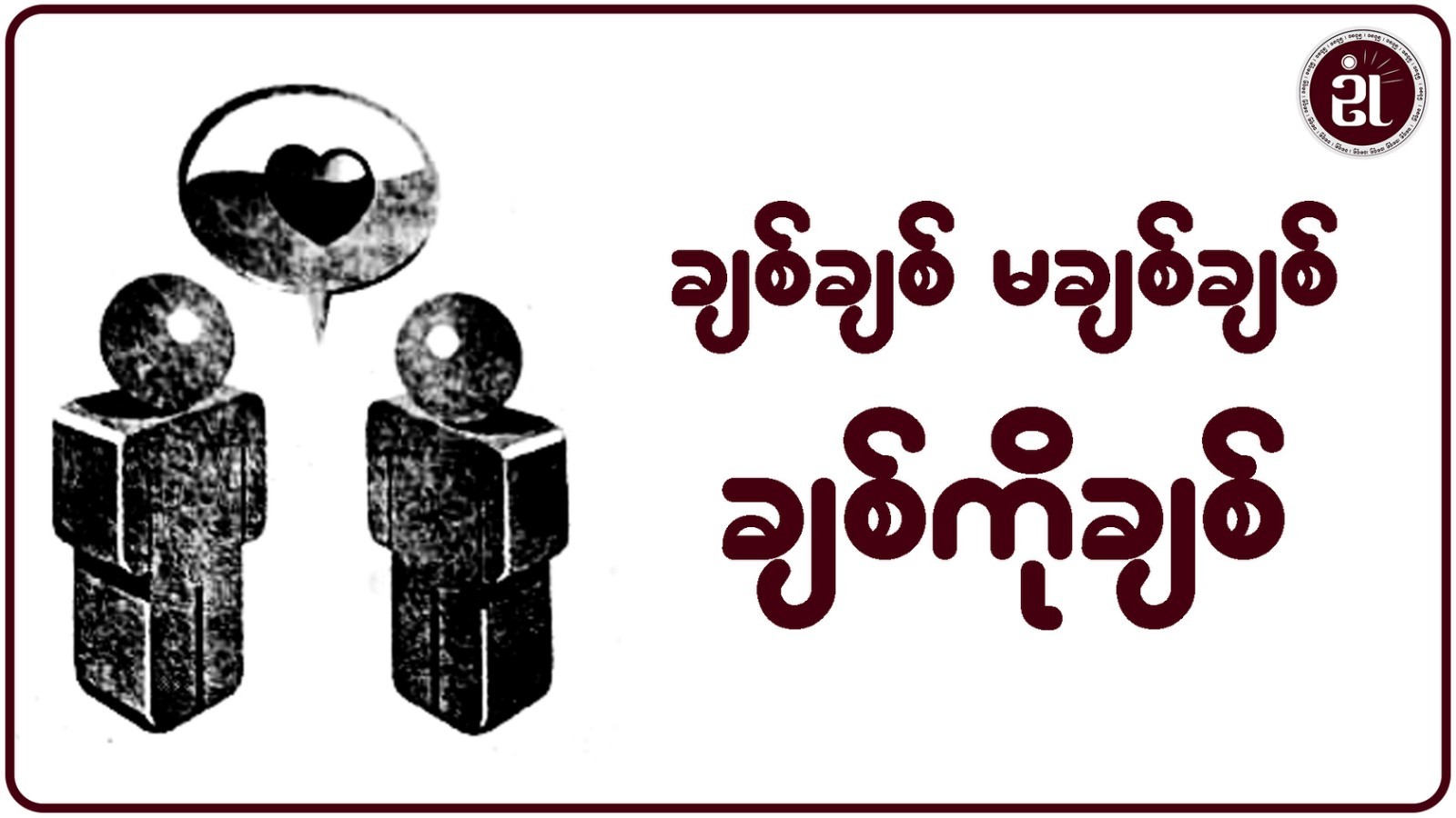 ချစ်ချစ် မချစ်ချစ် ချစ်ကိုချစ်