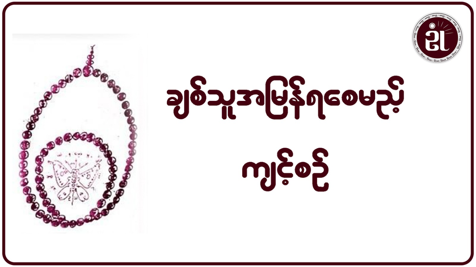 ချစ်သူအမြန်ရစေမည့်ကျင့်စဉ်