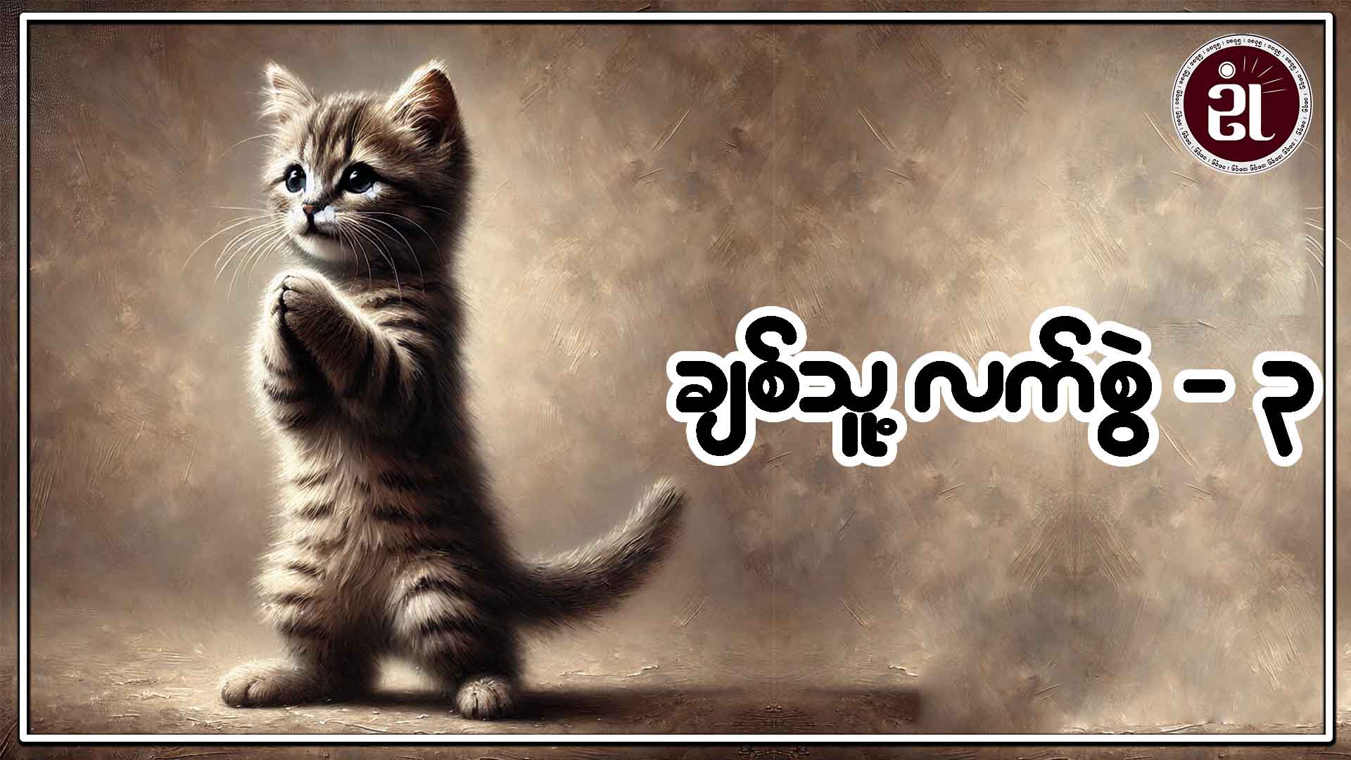 ချစ်သူ့လက်စွဲ - ၃