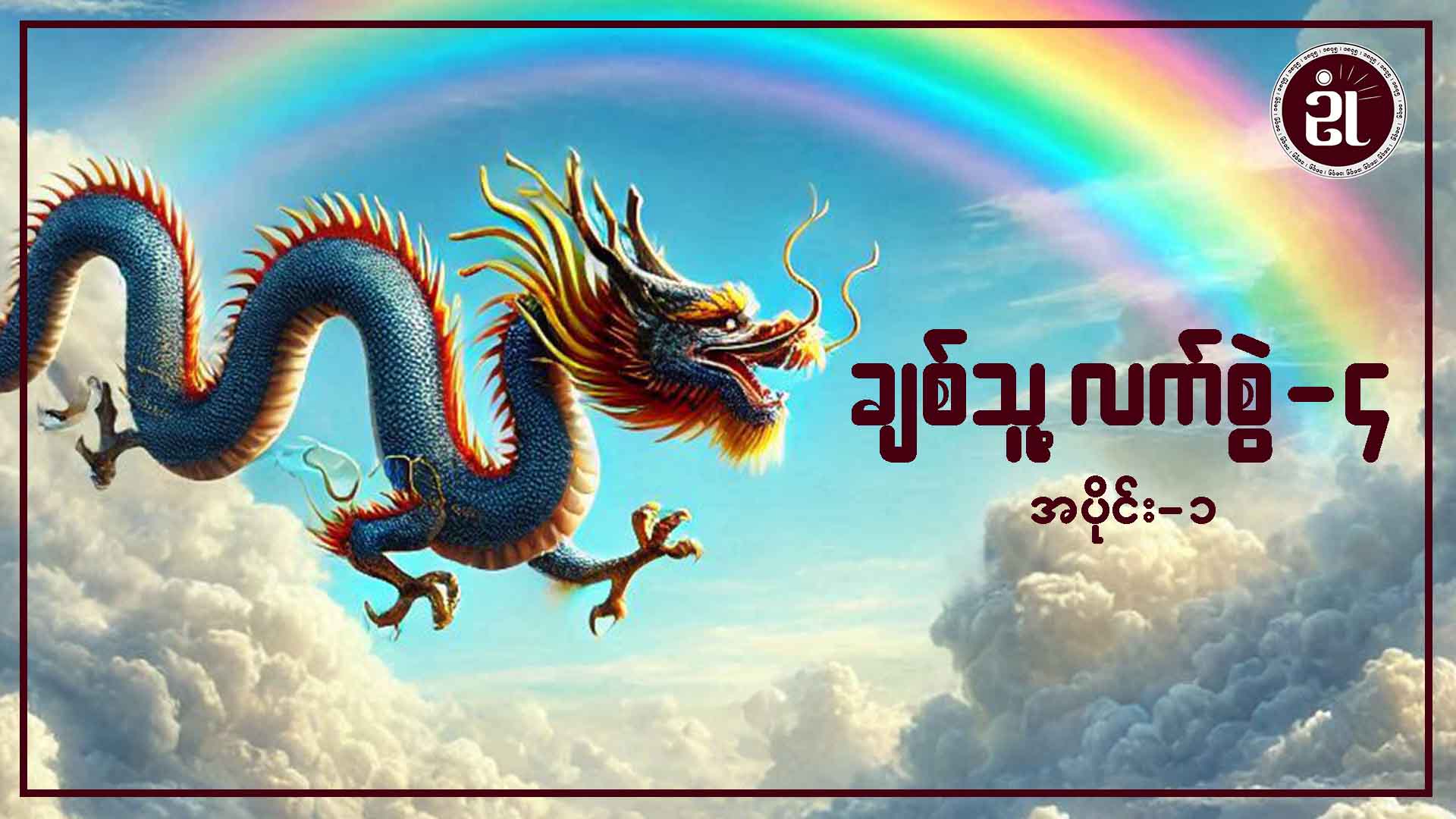 ချစ်သူ့ လက်စွဲ-၄ အပိုင်း - ၁