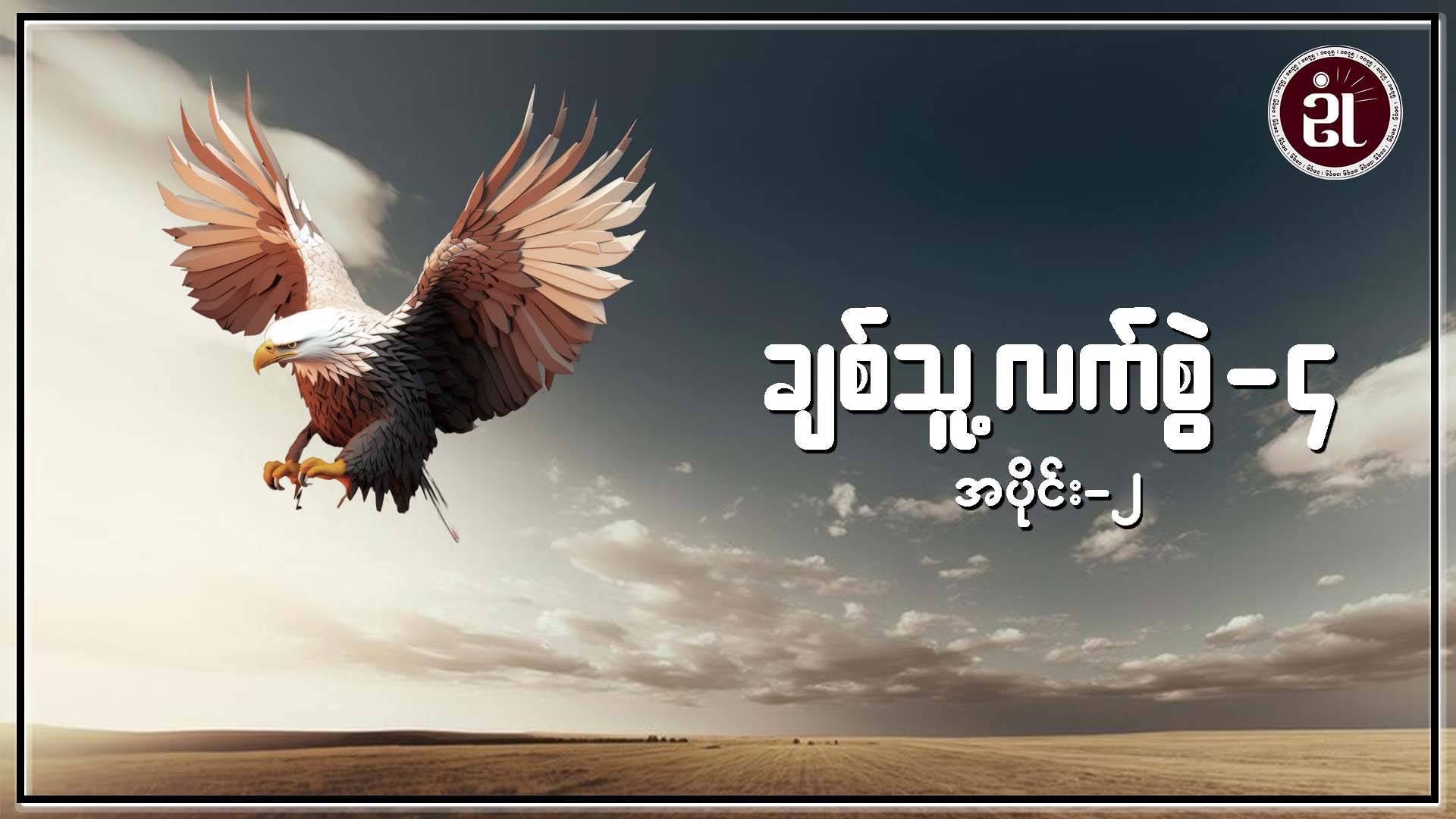 ချစ်သူ့လက်စွဲ - ၄ အပိုင်း - ၂