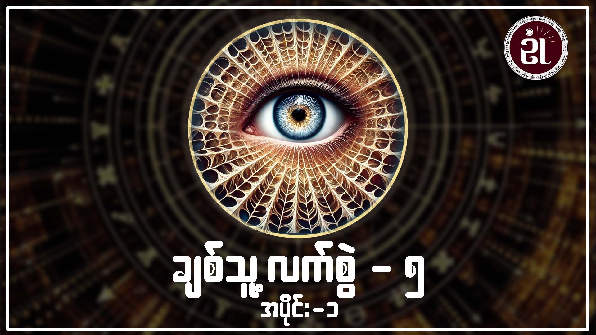 ချစ်သူ့လက်စွဲ - ၅ အပိုင်း - ၁