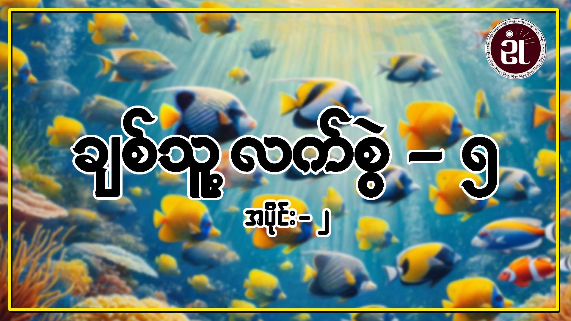 ချစ်သူ့လက်စွဲ - ၅ အပိုင်း - ၂