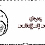 ချစ်သူတွေအဆင်ပြေစေဖို့အဆောင်