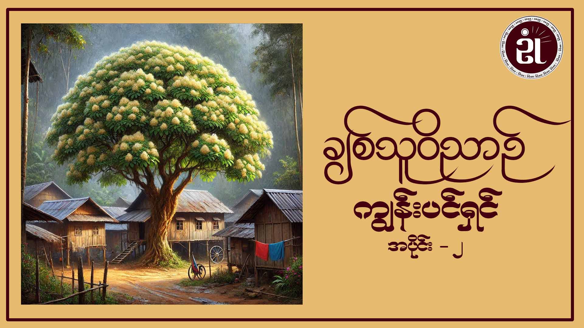 ချစ်သူဝိညာဉ် ကျွန်းပင်ရှင် အပိုင်း - ၂