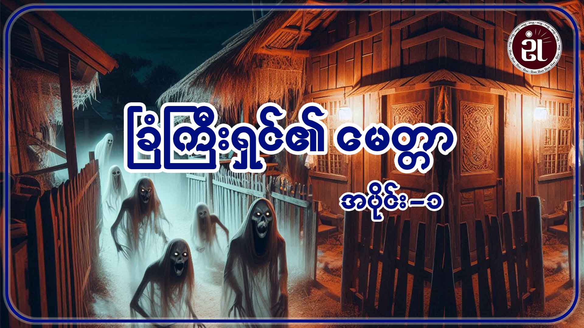 ခြံကြီးရှင်၏ မေတ္တာ အပိုင်း - ၁