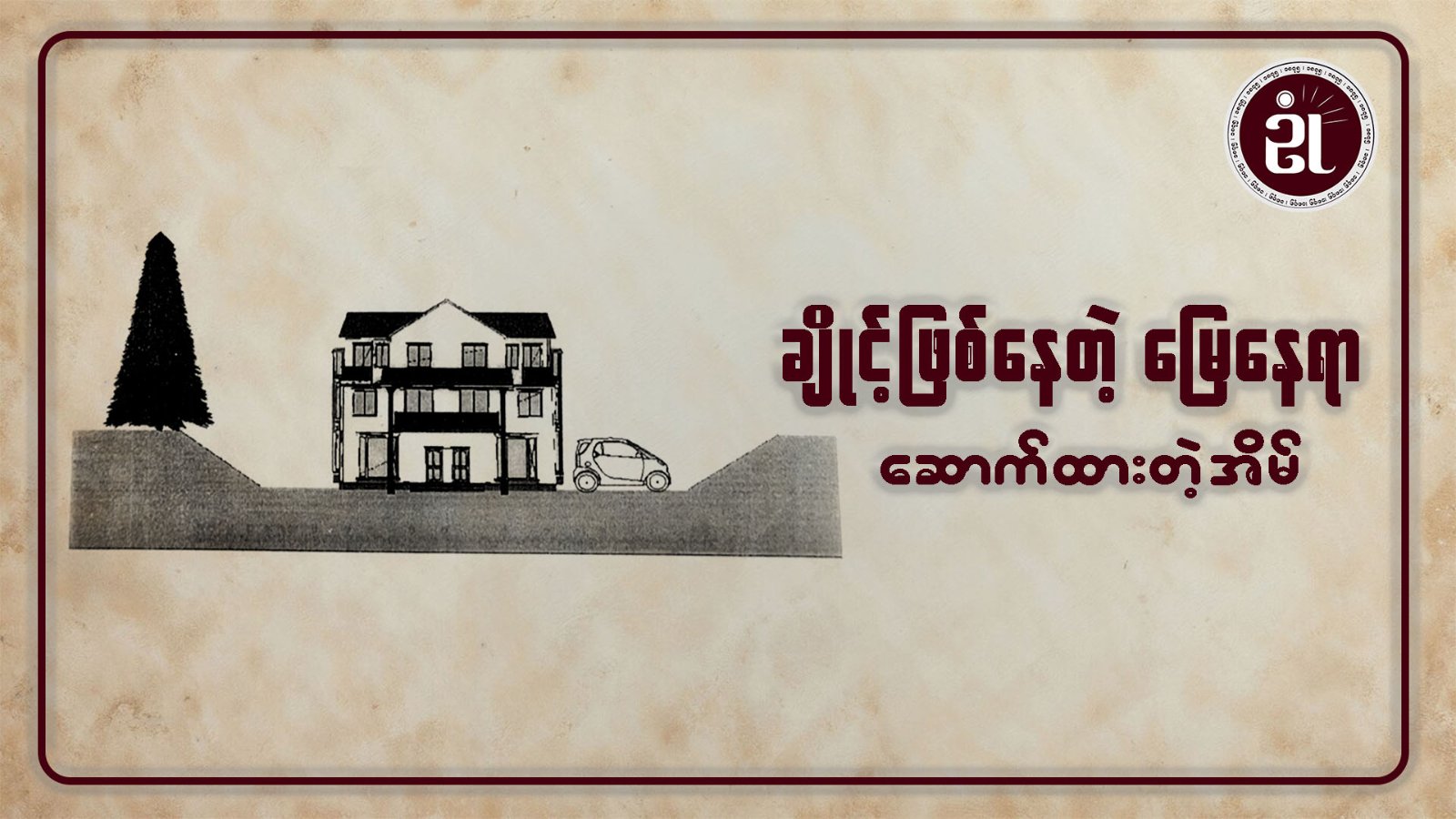 ချိုင့်ဖြစ်နေတဲ့ မြေနေရာမှာ ဆောက်ထားတဲ့အိမ်