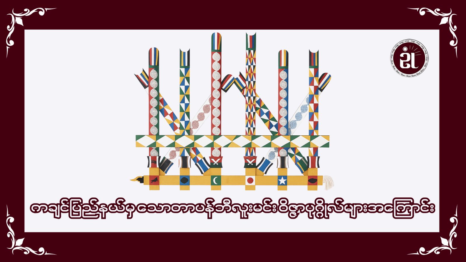 ကချင်ပြည်နယ်မှသောတပန်ဘီလူးမင်းဝိဇ္ဇာပုဂ္ဂိုလ်များအကြောင်း