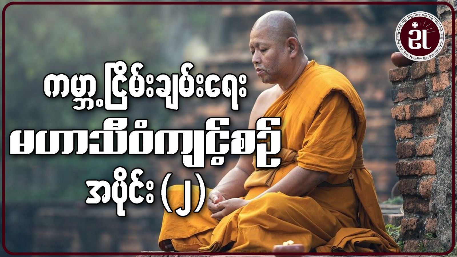 ကမ္ဘာ့ငြိမ်းချမ်းရေး မဟာသီဝံကျင့်စဉ် အပိုင်း - ၂