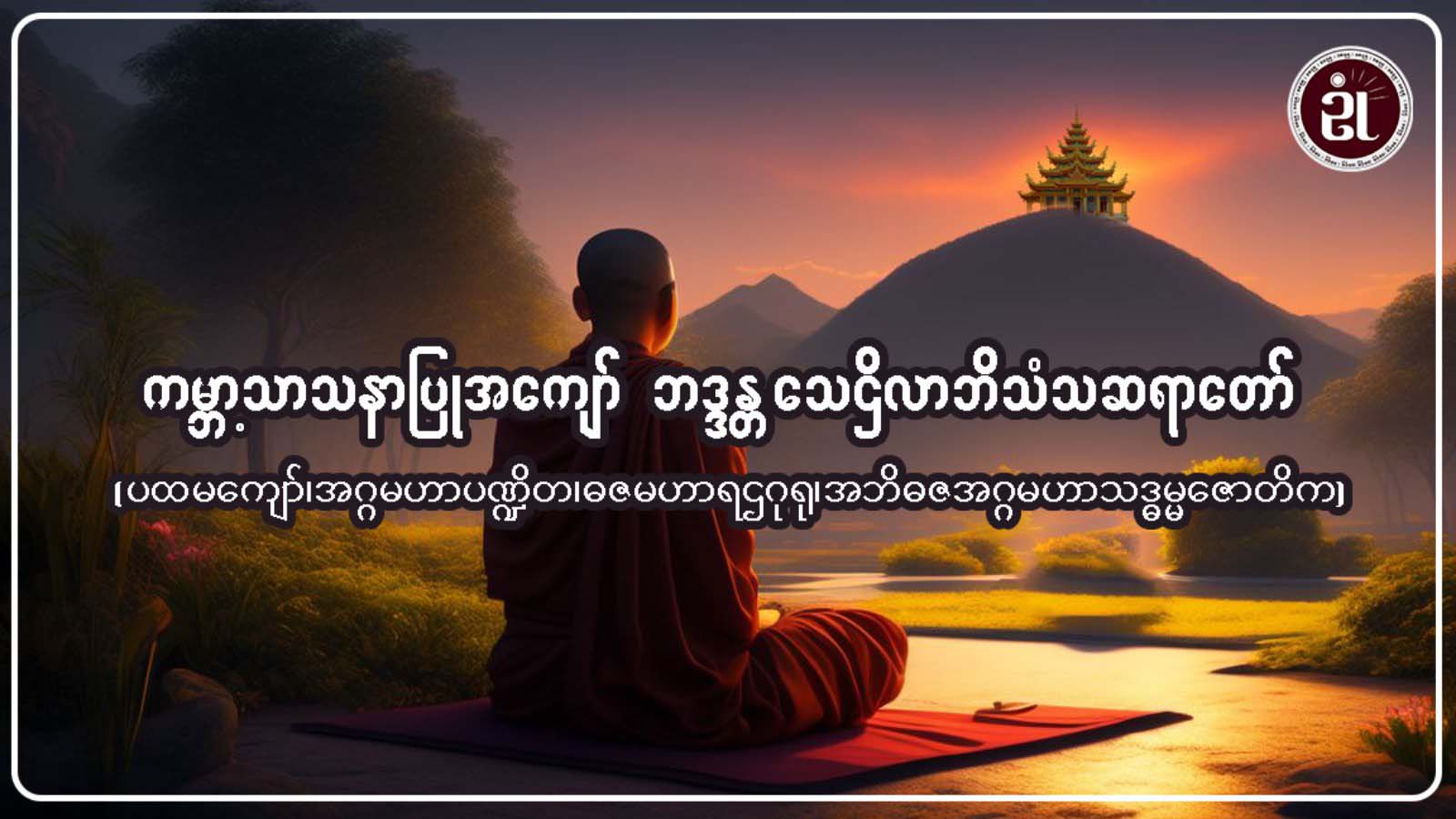 ကမ္ဘာ့သာသနာပြုအကျော် ဘဒ္ဒန္တသေဋ္ဌိလာဘိဝံသဆရာတော်