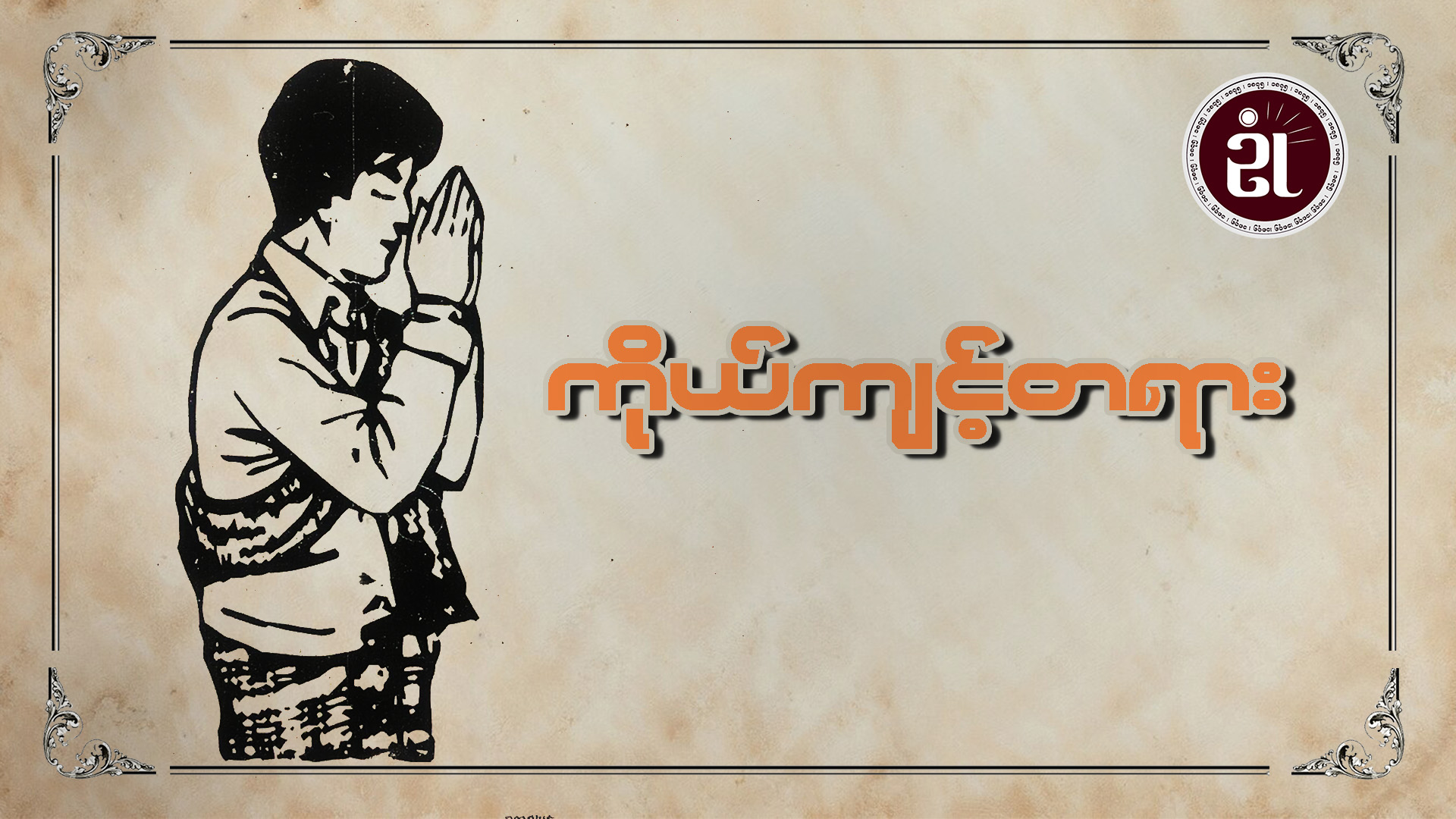 ကိုယ်ကျင့်တရား