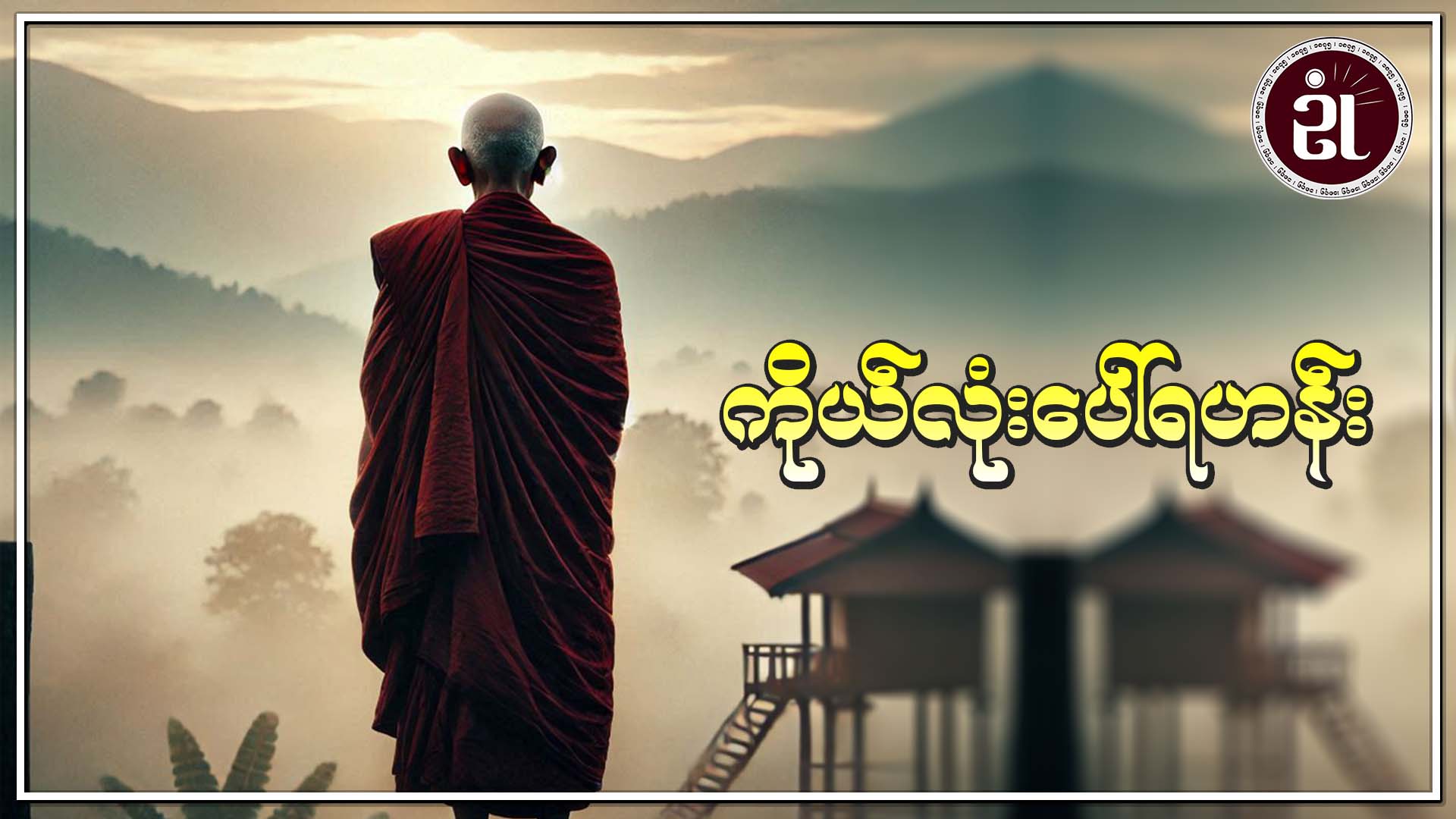 ကိုယ်လုံးပေါ်ရဟန်း