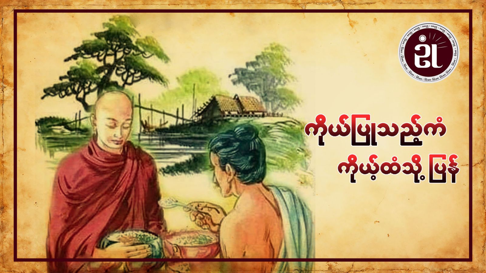 ကိုယ်ပြုသည့်ကံ ကိုယ့်ထံသို့ပြန်