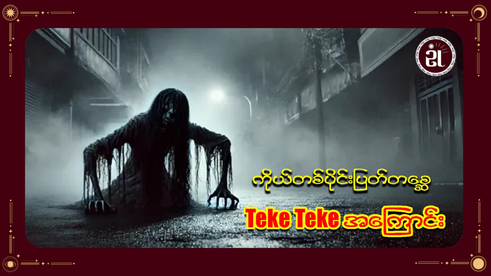 ကိုယ်တစ်ပိုင်းပြတ်တစ္ဆေ (Teke Teke) အကြောင်း