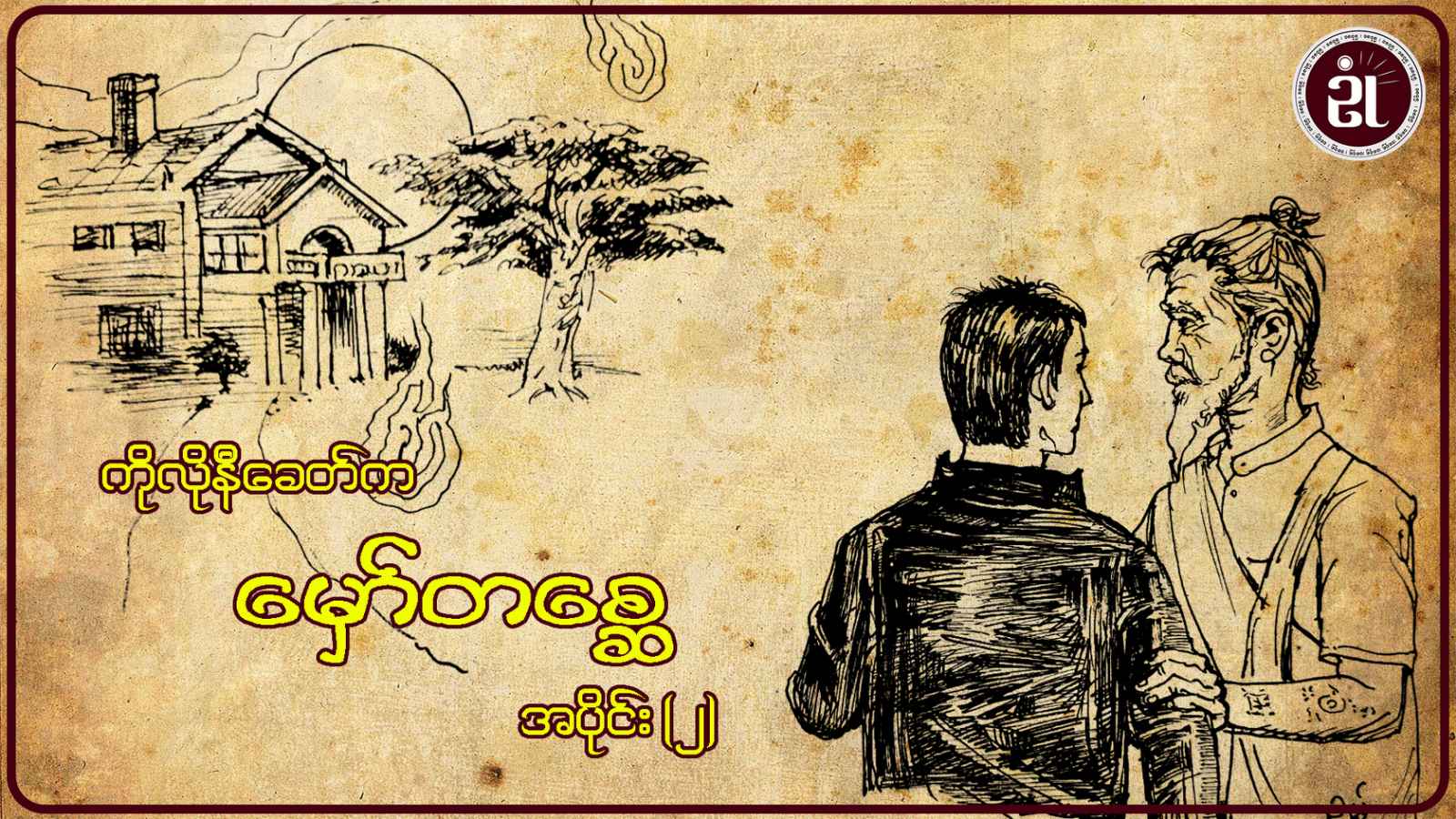 ကိုလိုနီခေတ်က မှော်တစ္ဆေ အပိုင်း  - ၂