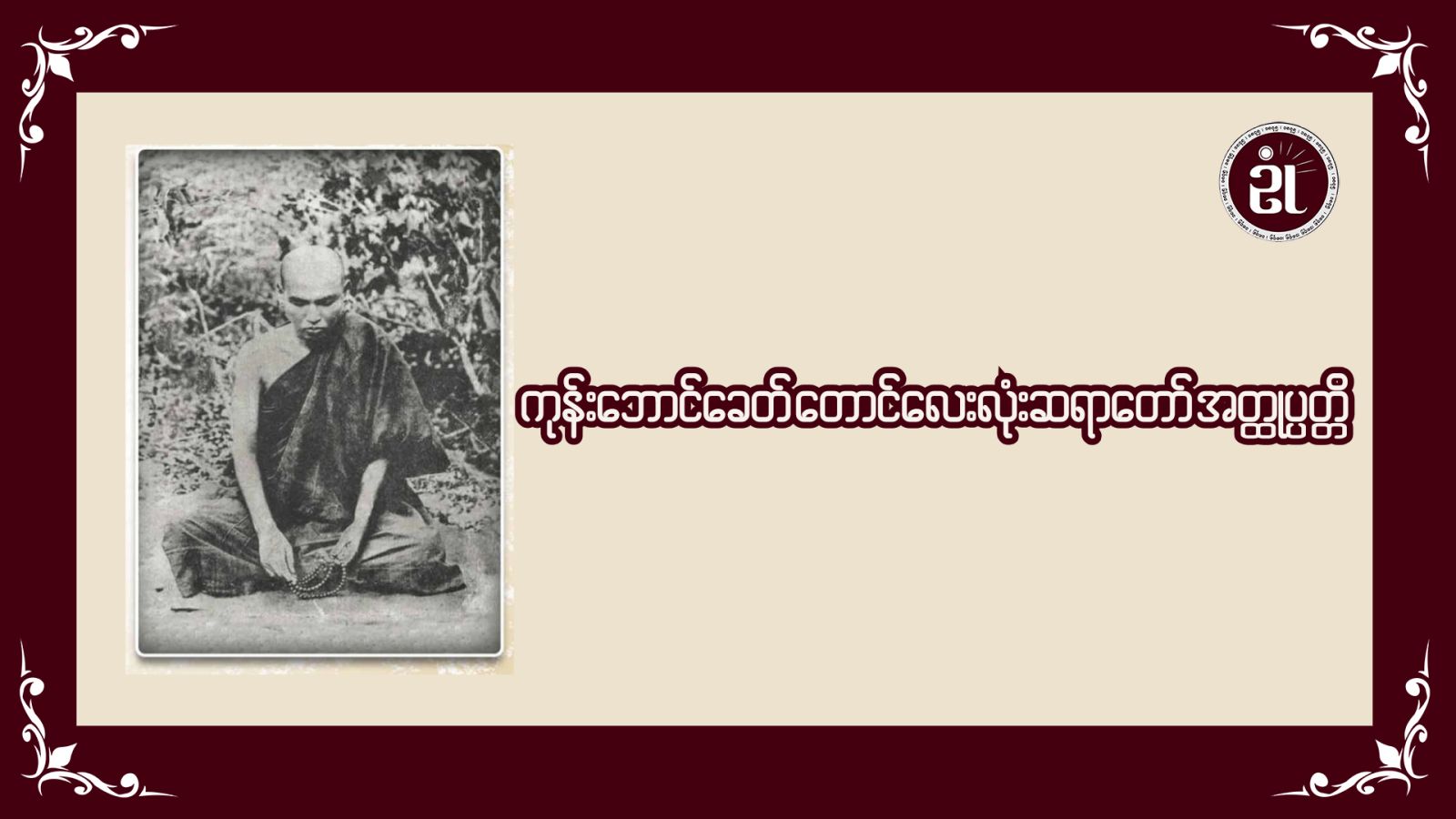 ကုန်းဘောင်ခေတ် တောင်လေးလုံးဆရာတော်အတ္ထုပ္ပတ္တိ