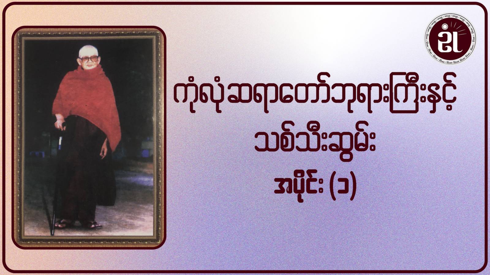 ကုံလုံဆရာတော်ဘုရားကြီးနှင့် သစ်သီးဆွမ်း အပိုင်း - ၁