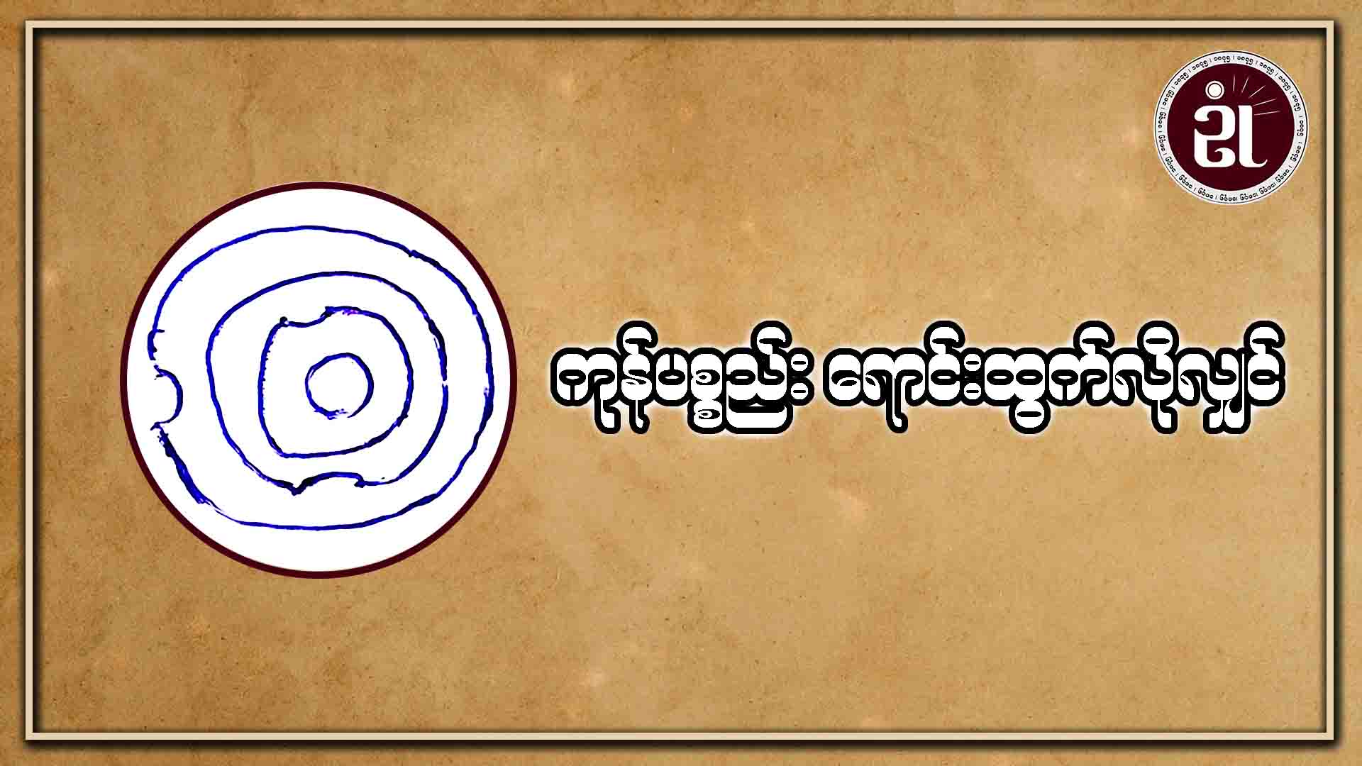 ကုန်ပစ္စည်းရောင်းထွက်လိုလျှင်