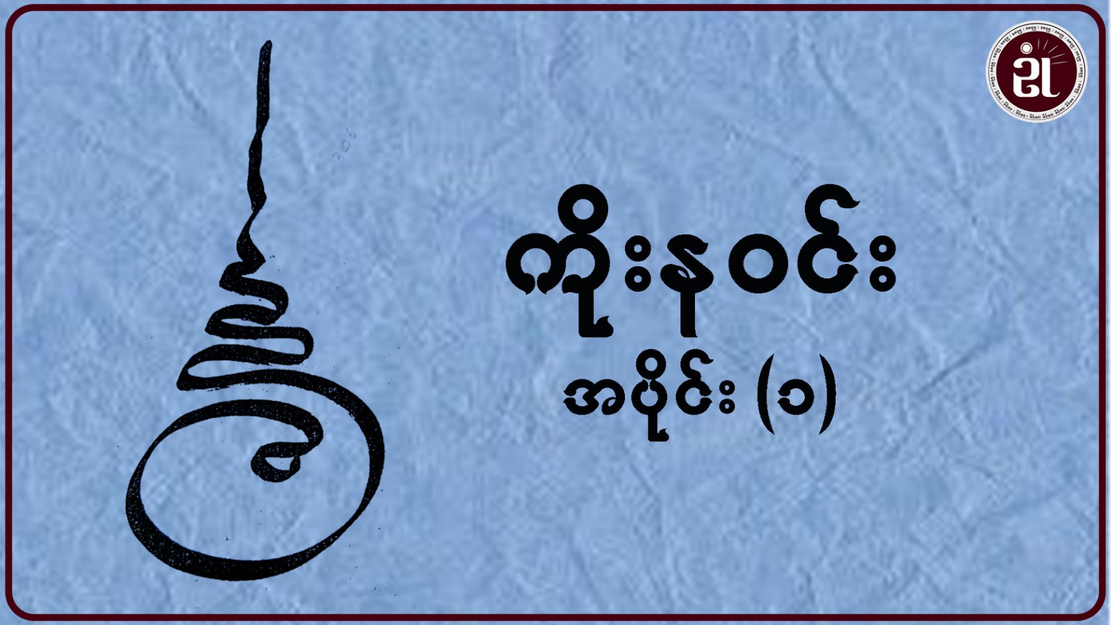 ကိုးနဝင်း အပိုင်း - ၁