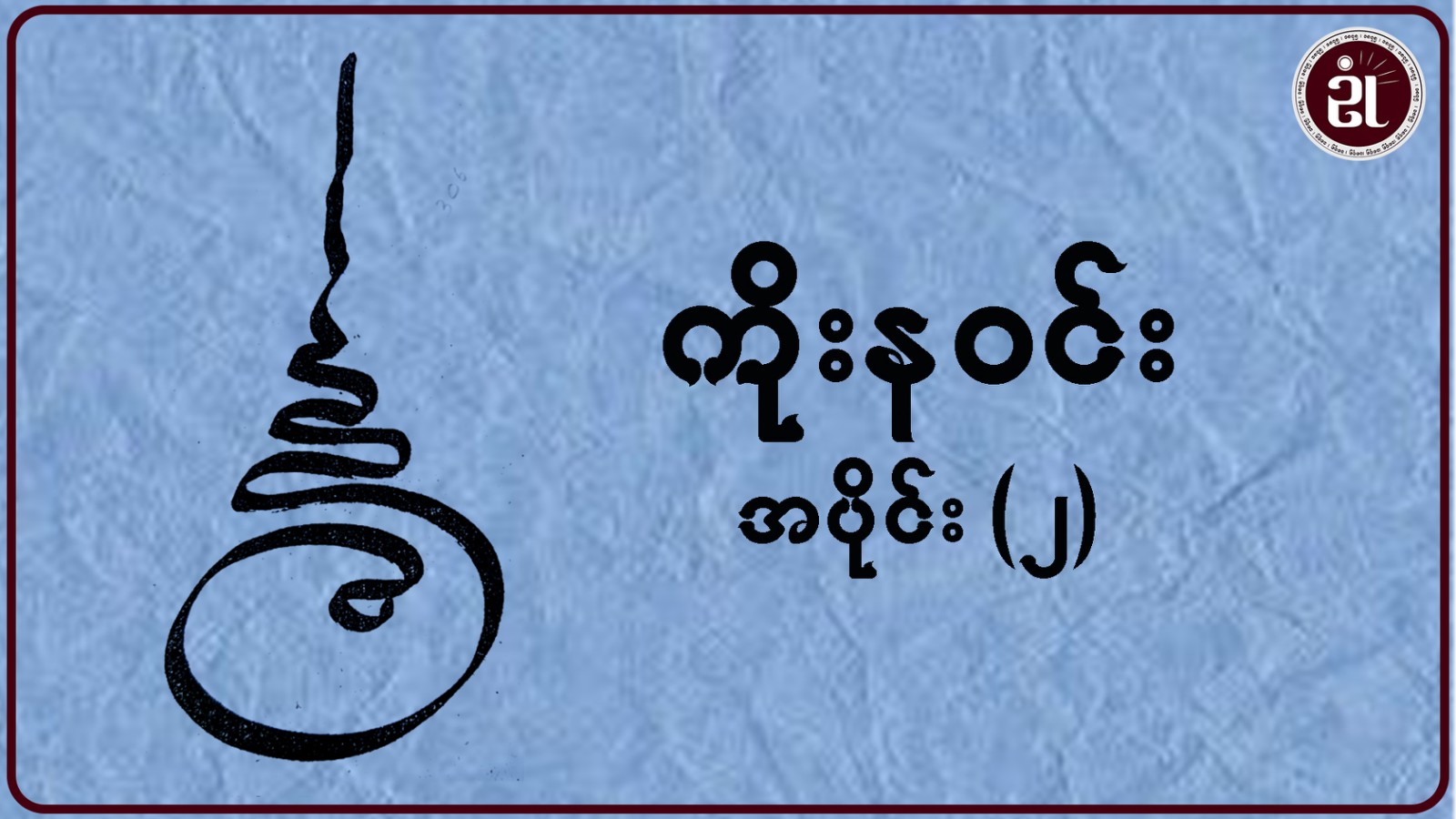 ကိုးနဝင်း အပိုင်း - ၂