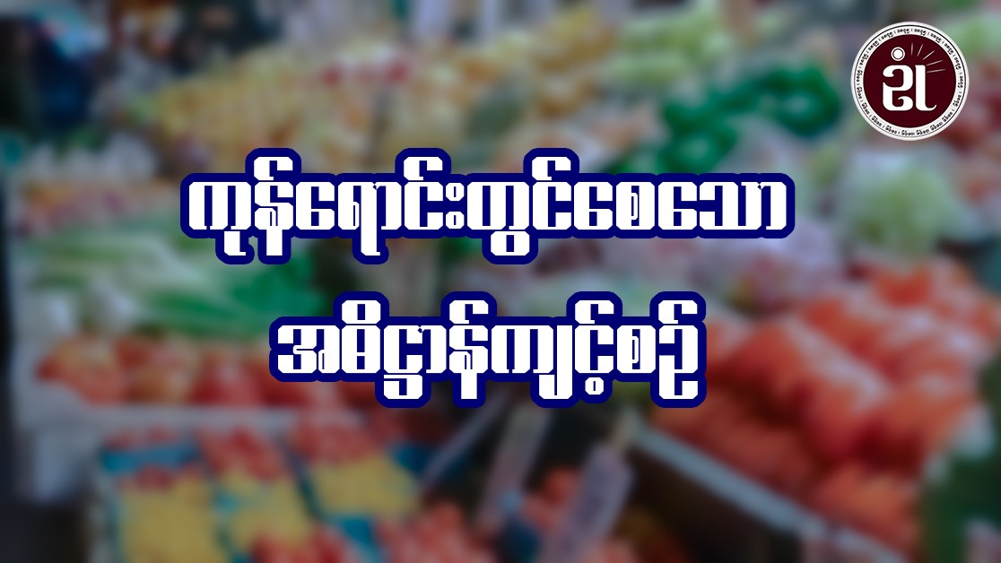 ကုန်ရောင်းတွင်စေသော အဓိဋ္ဌာန်ကျင့်စဥ်
