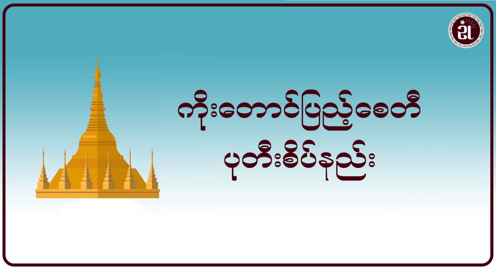 ကိုးတောင်ပြည့်စေတီ ပုတီးစိပ်နည်း