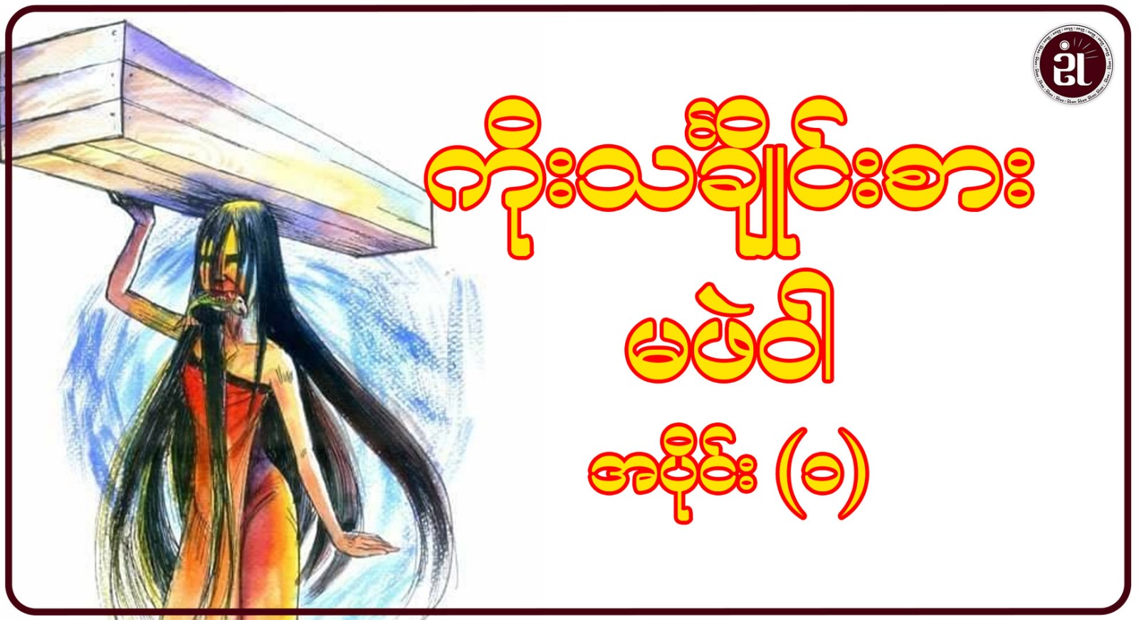 ကိုးသင်္ချိုင်းစား မဖဲဝါ အပိုင်း - ၁