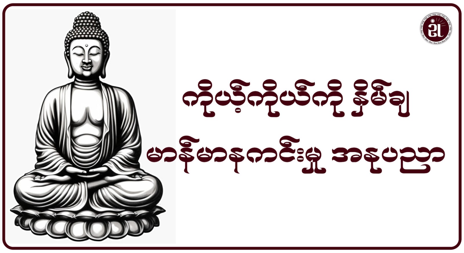 ကိုယ့်ကိုယ်ကိုနှိမ့်ချ မာန်မာနကင်းမှု အနုပညာ