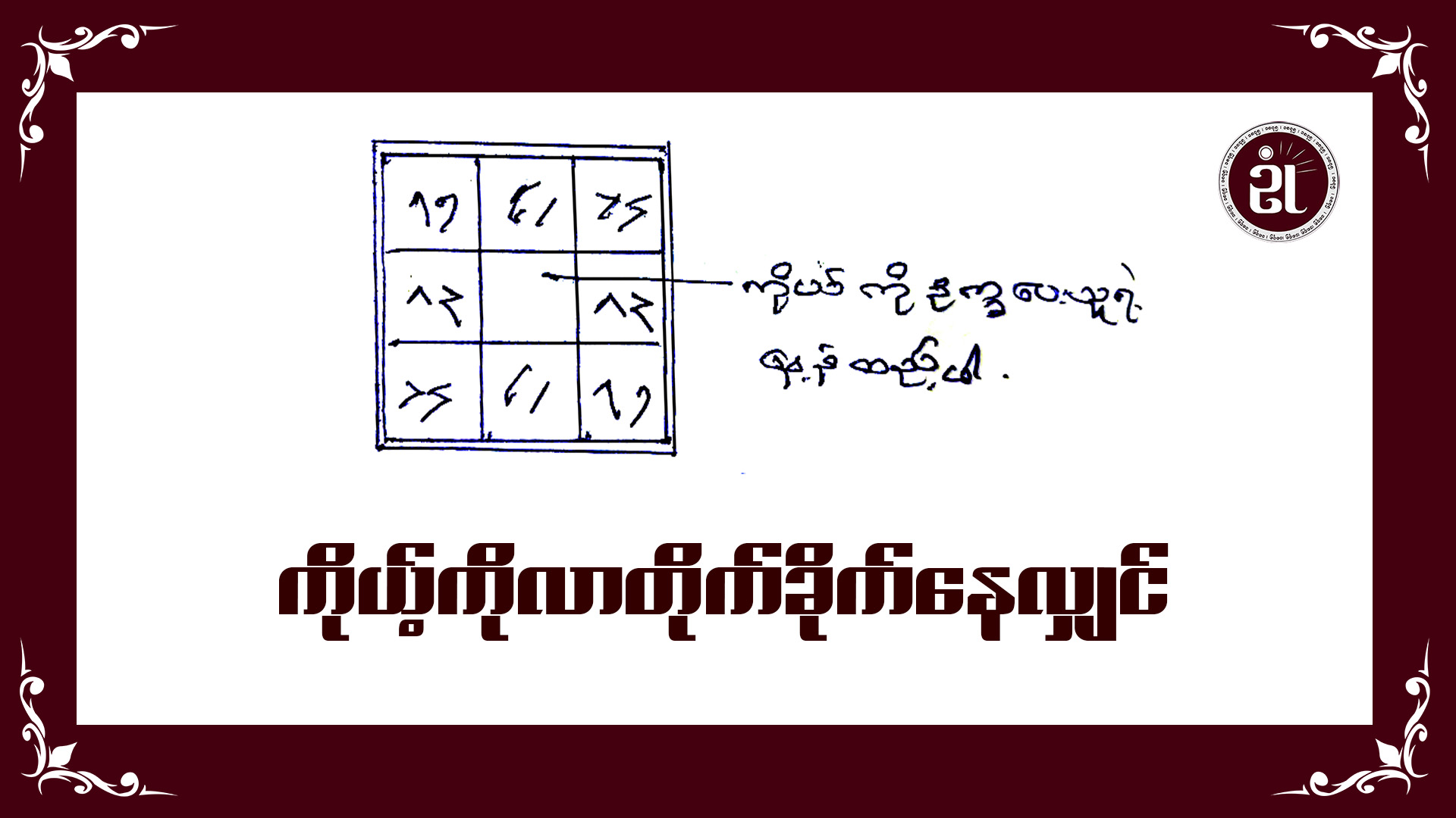 ကိုယ့်ကိုလာတိုက်ခိုက်နေလျှင်