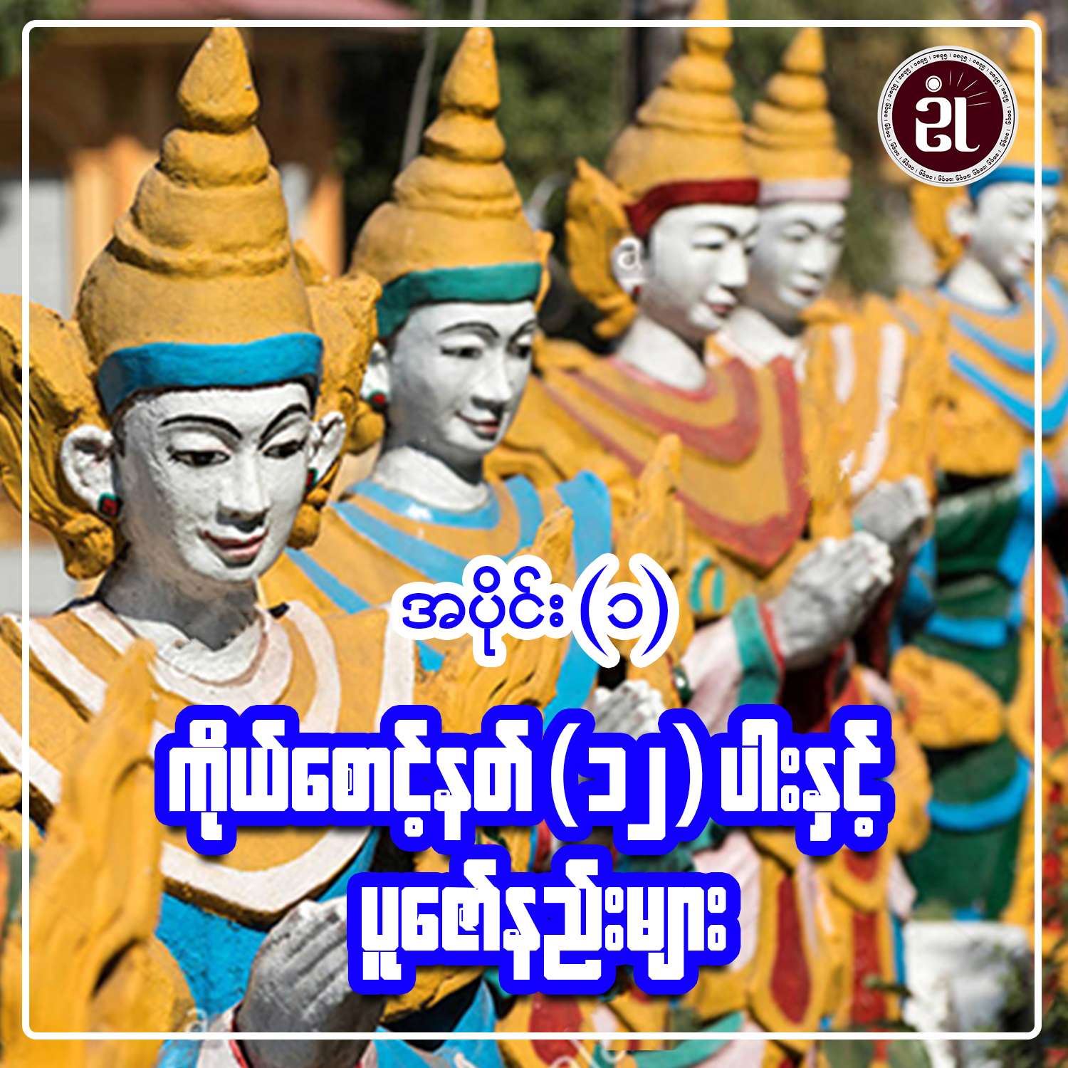 ကိုယ်စောင့်နတ် (၁၂) ပါးနှင့် ပူဇော်နည်းများ (၁)