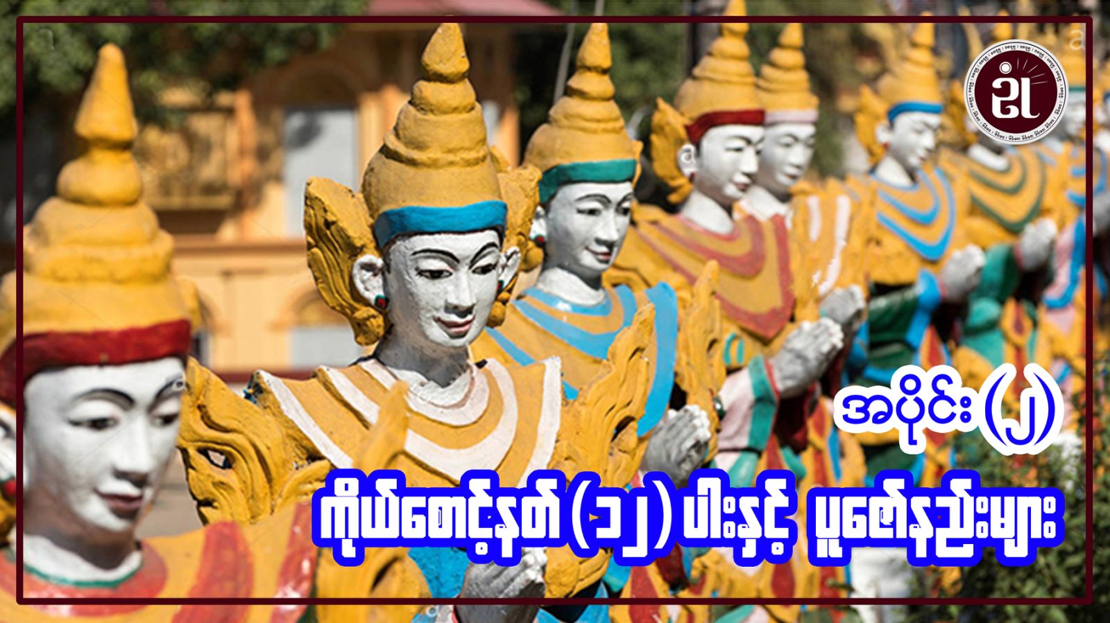 ကိုယ်စောင့်နတ် (၁၂) ပါးနှင့် ပူဇော်နည်းများ (၂)