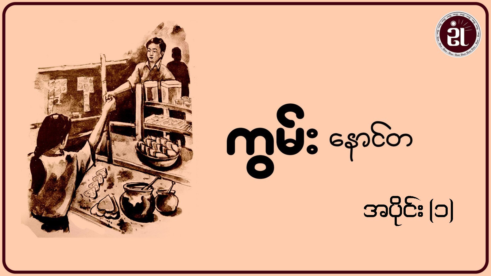 ကွမ်းနောင်တ အပိုင်း - ၁