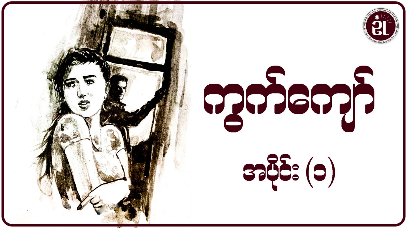ကွက်ကျော် အပိုင်း - ၁