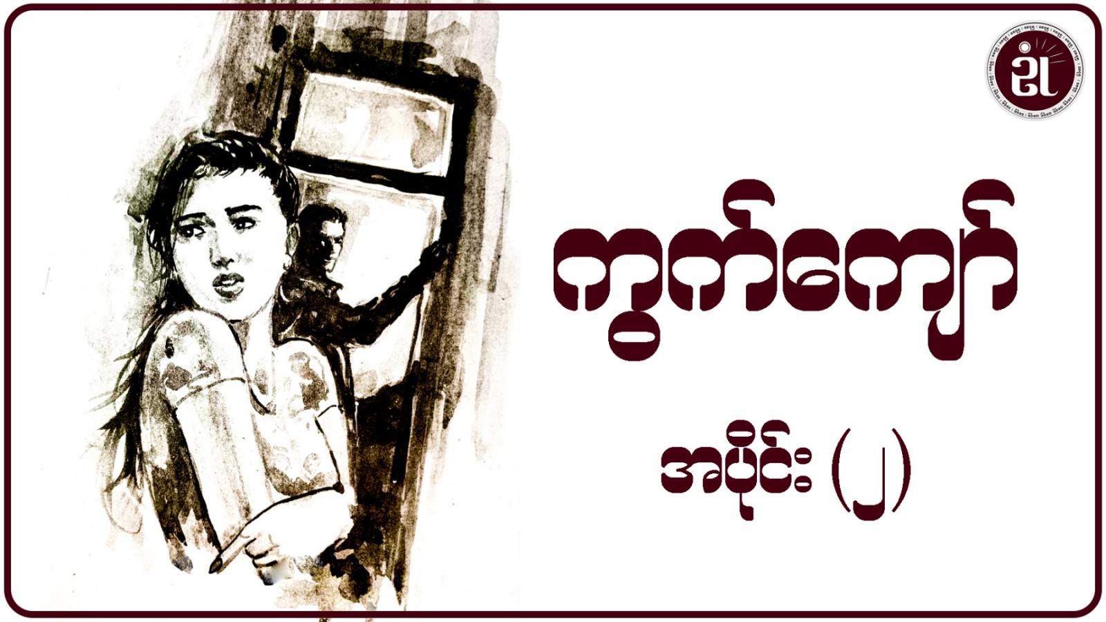 ကွက်ကျော် အပိုင်း - ၂