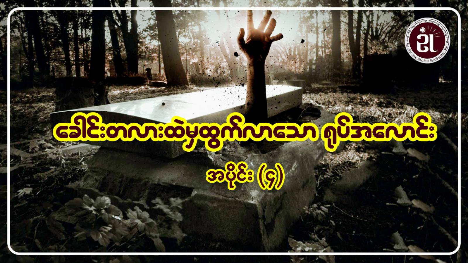 ခေါင်းတလားထဲမှ ထွက်လာသော ရုပ်အလောင်း အပိုင်း - ၄
