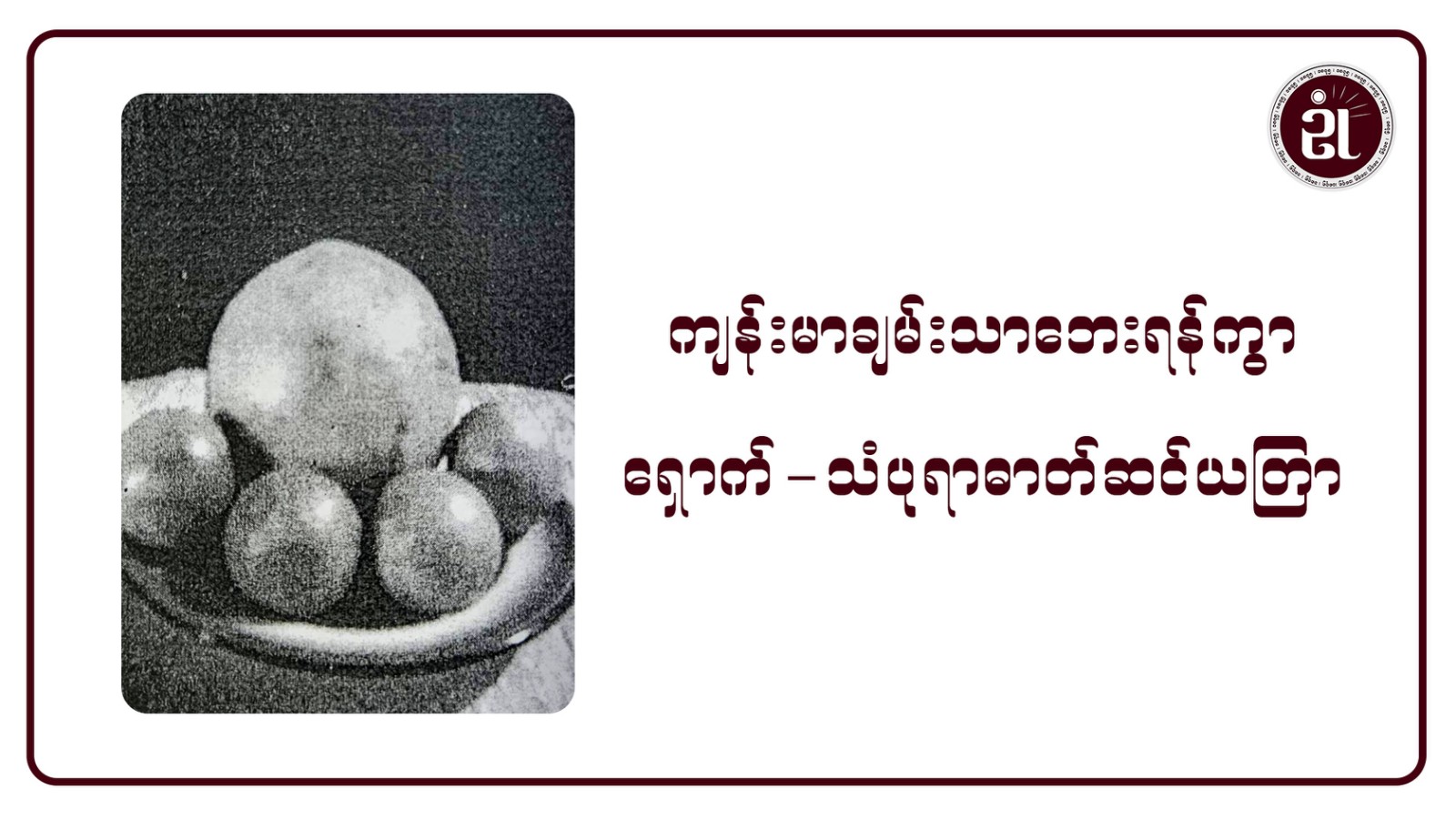 ကျန်းမာချမ်းသာဘေးရန်ကွာ ရှောက်-သံပုရာ ဓာတ်ဆင်ယတြာ