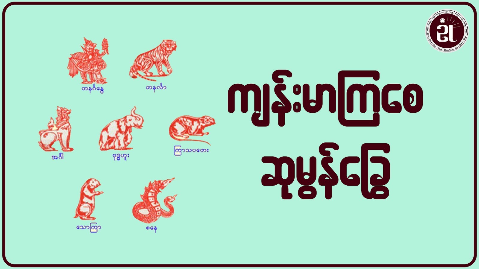 ကျန်းမာကြစေ ဆုမွန်ခြွေ