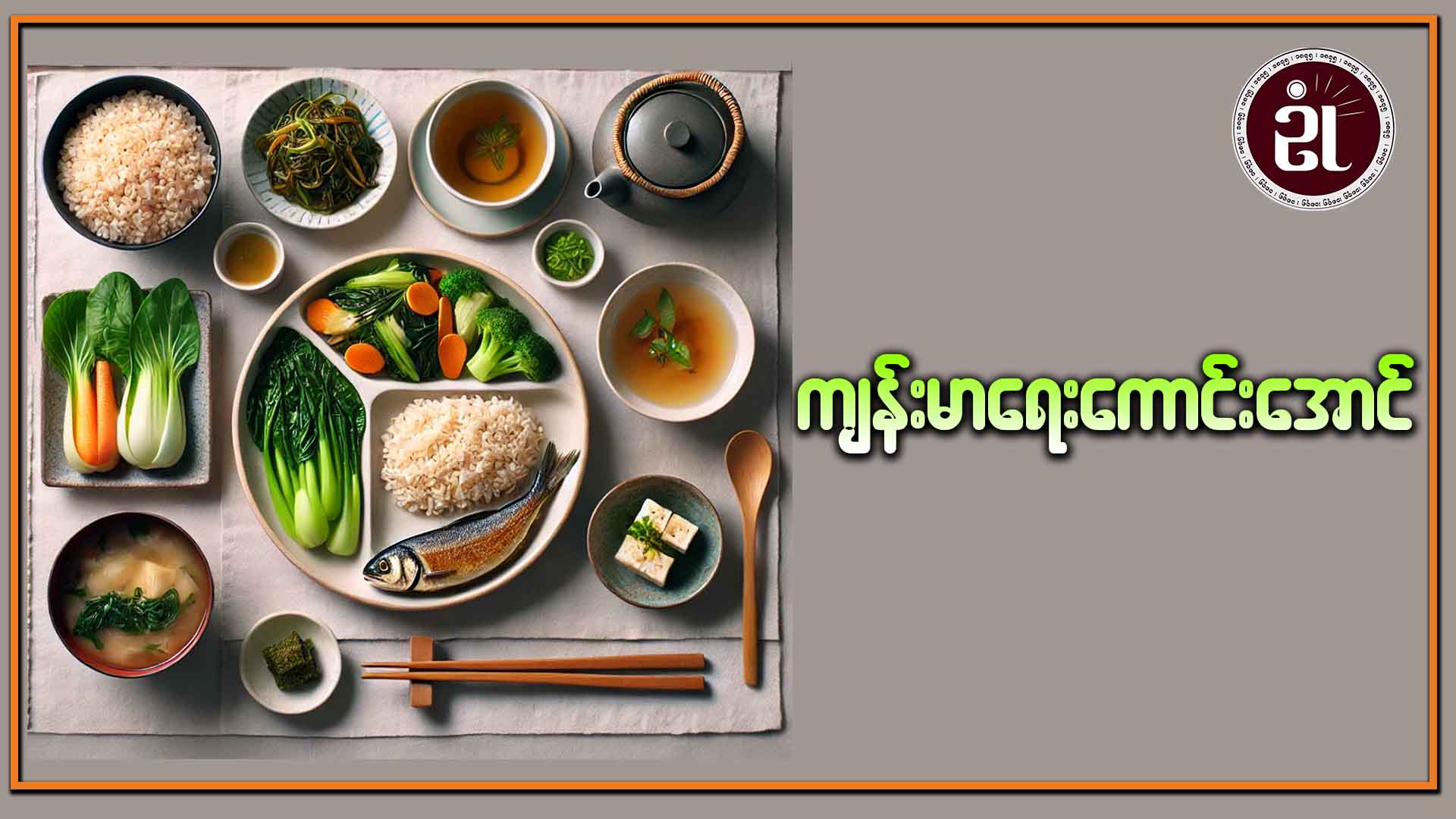 ကျန်းမာရေးကောင်းအောင်