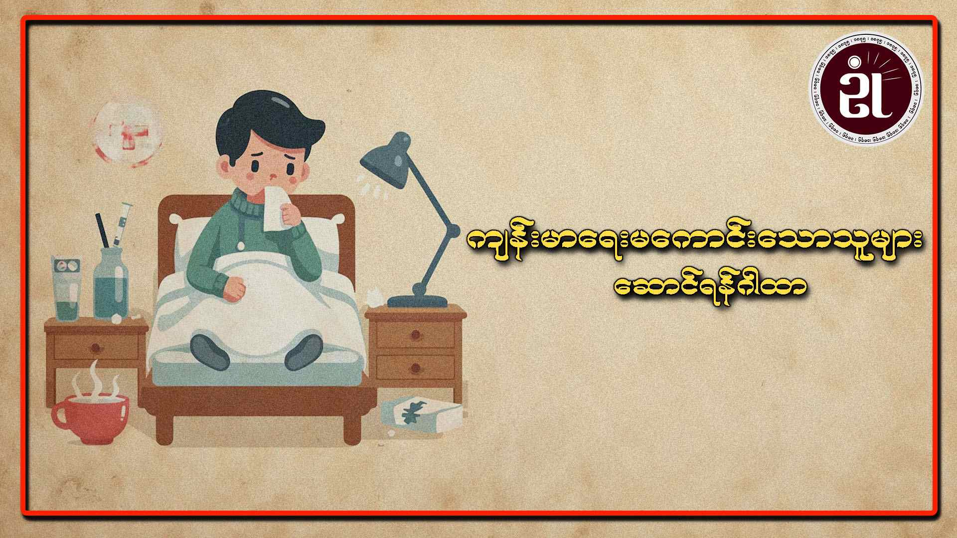 ကျန်းမာရေးမကောင်းသောသူများဆောင်ရန်ဂါထာ