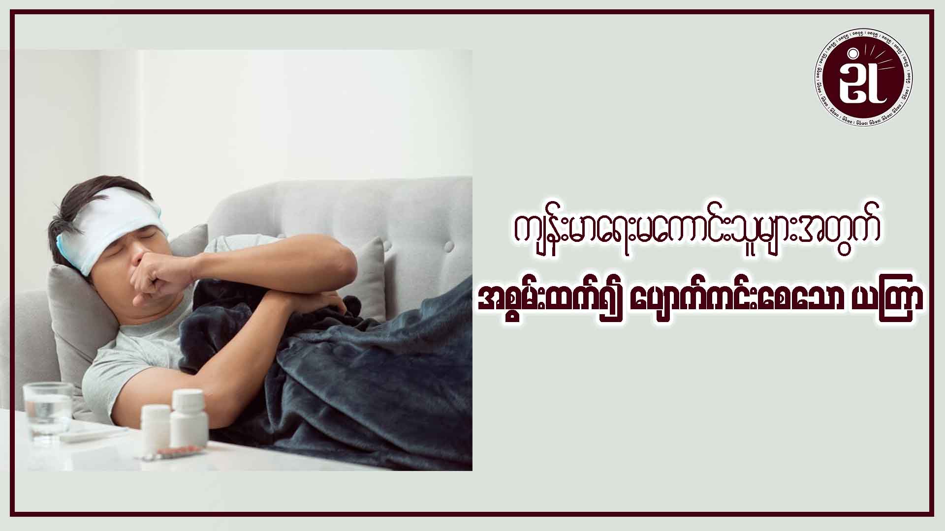 ကျန်းမာရေးမကောင်းသူများအတွက် အစွမ်းထက်၍ ပျောက်ကင်းစေသော ယတြာ