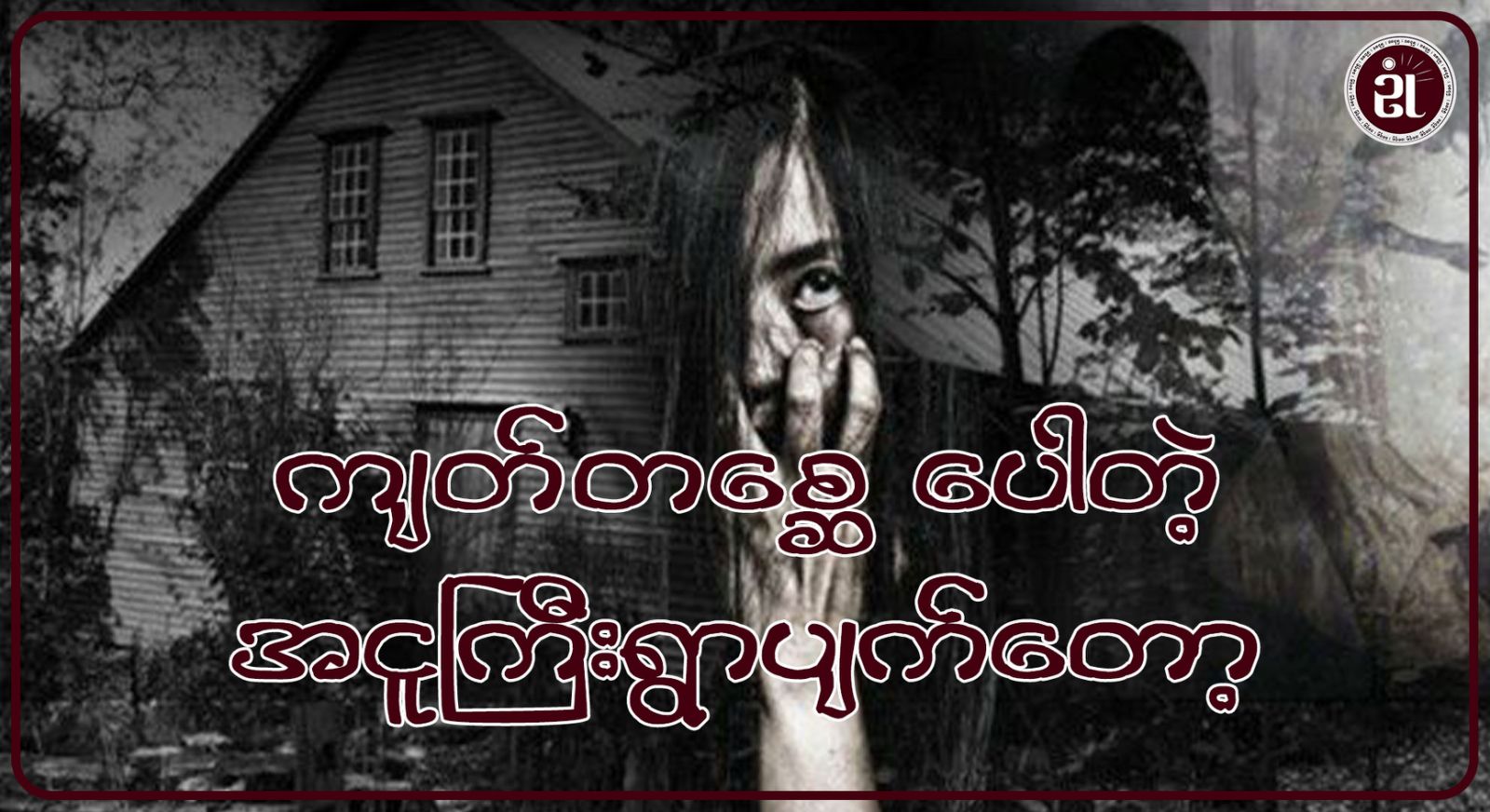 ကျတ်တစ္ဆေပေါတဲ့ အငူကြီးရွာပျက်တော