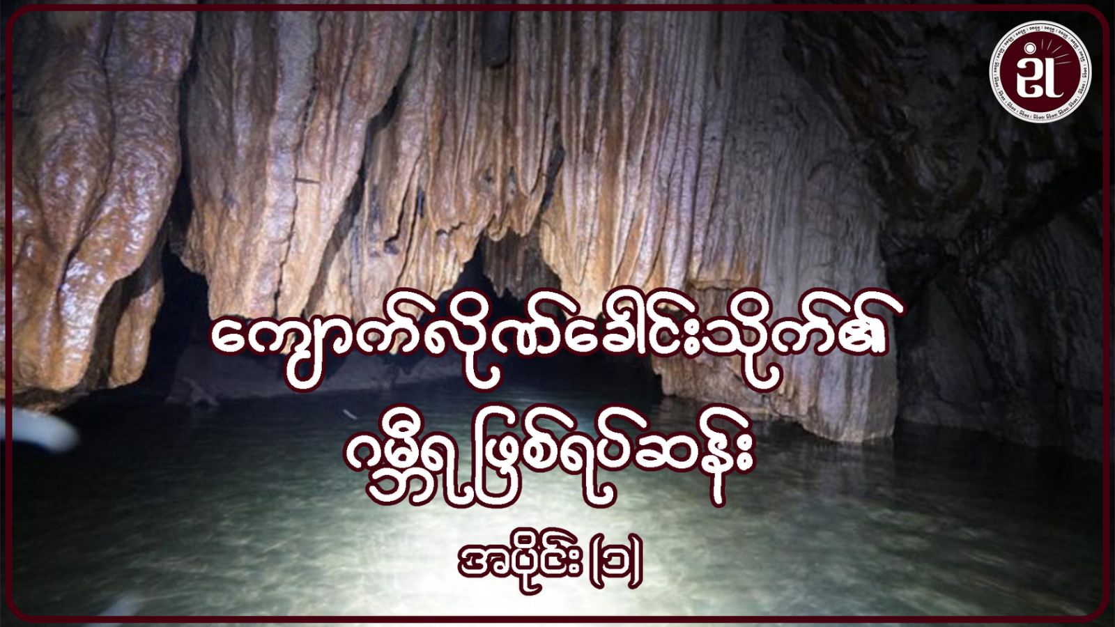 ကျောက်လိုဏ်ခေါင်းသိုက်၏ ဂမ္ဘီရဖြစ်ရပ်ဆန်း အပိုင်း - ၁