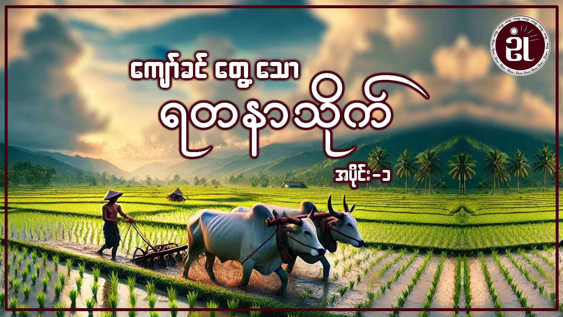 ကျော်ခင်တွေ့သော ရတနာသိုက် အပိုင်း - ၁