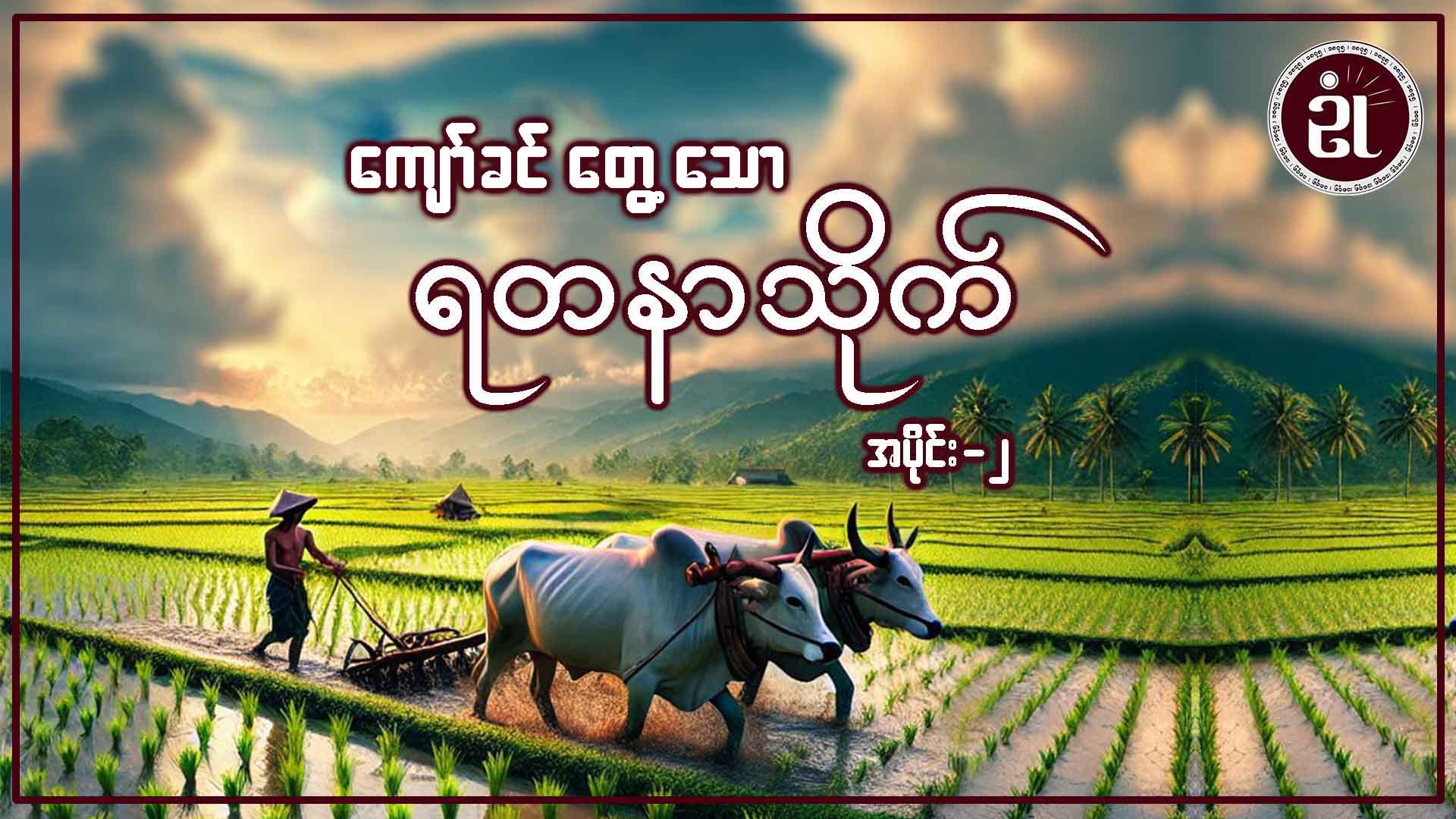 ကျော်ခင်တွေ့သော ရတနာသိုက် အပိုင်း - ၂